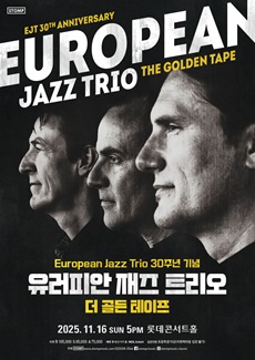 EJT 30주년 기념 유러피안 재즈 트리오 내한 공연 The Golden Tape 세부정보