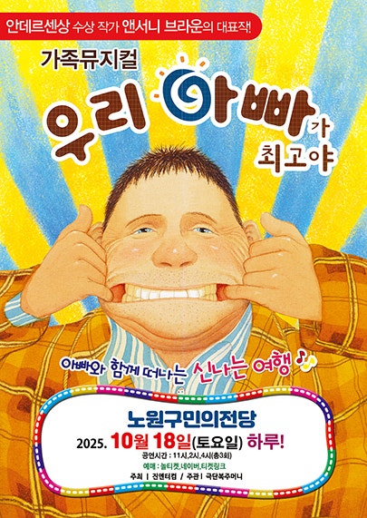 우리 아빠가 최고야 서울 노원 세부정보