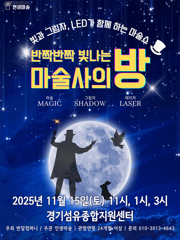 반짝반짝 빛나는 마술사의 방 양주 세부정보
