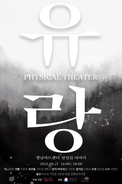 피지컬 씨어터 유랑 성남 세부정보