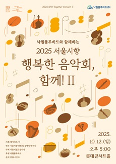낙월블루하트와 함께하는 서울시향 행복한 음악회 함께! II 세부정보