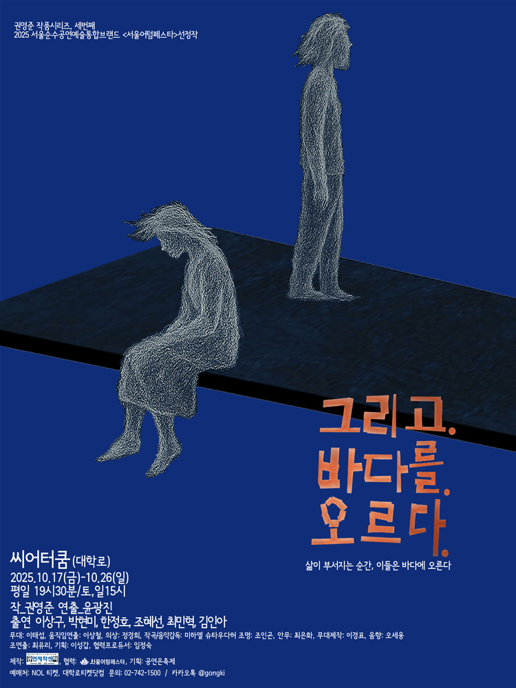 그리고. 바다를. 오르다. 세부정보