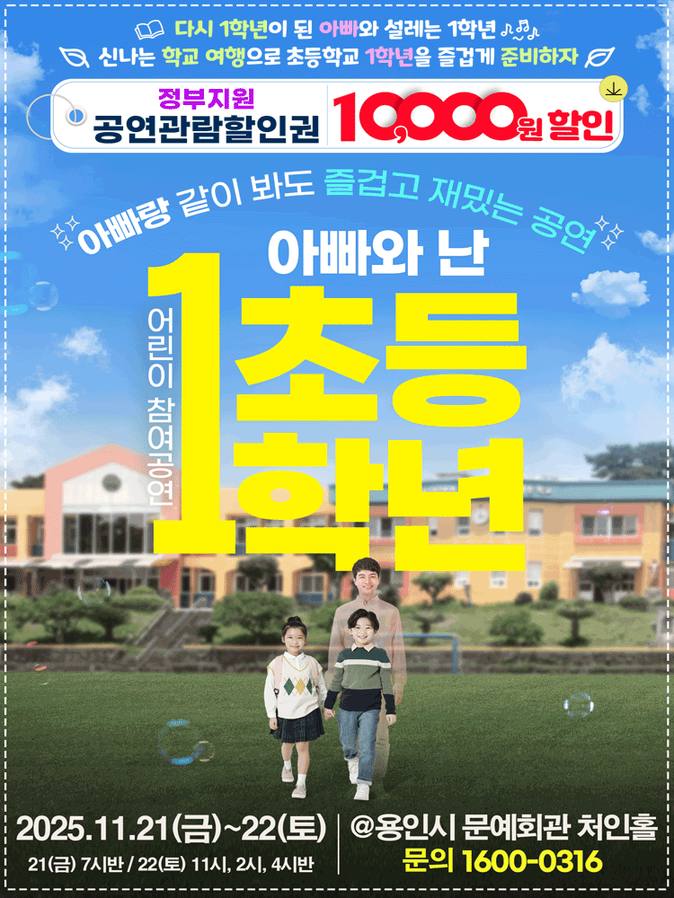 어린이 특별공연 아빠와 난 초등1학년 용인 세부정보