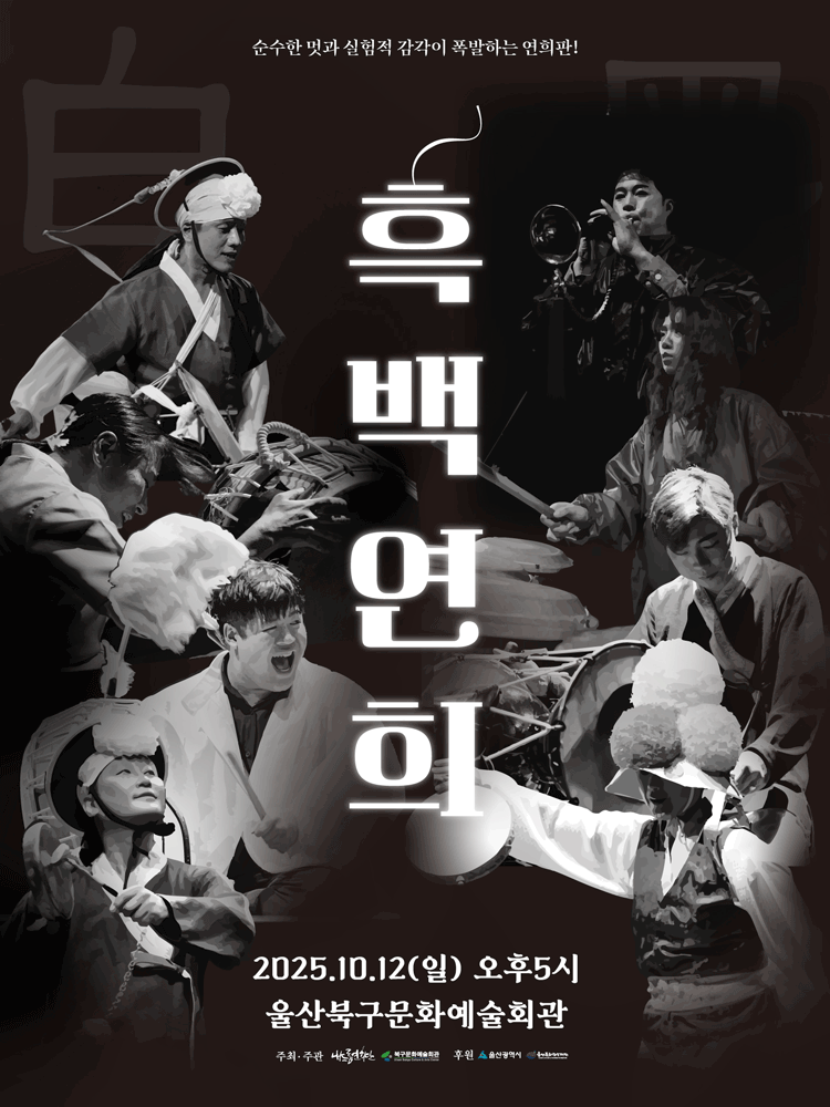 흑백연희 울산 세부정보