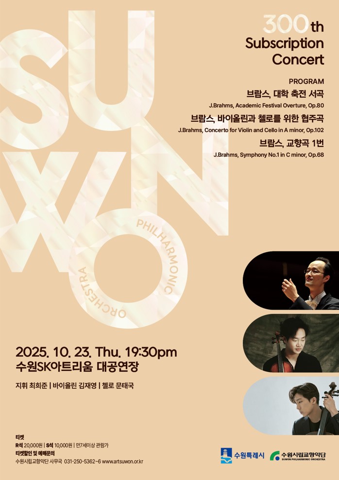 제300회 수원시립교향악단 정기연주회 수원 세부정보
