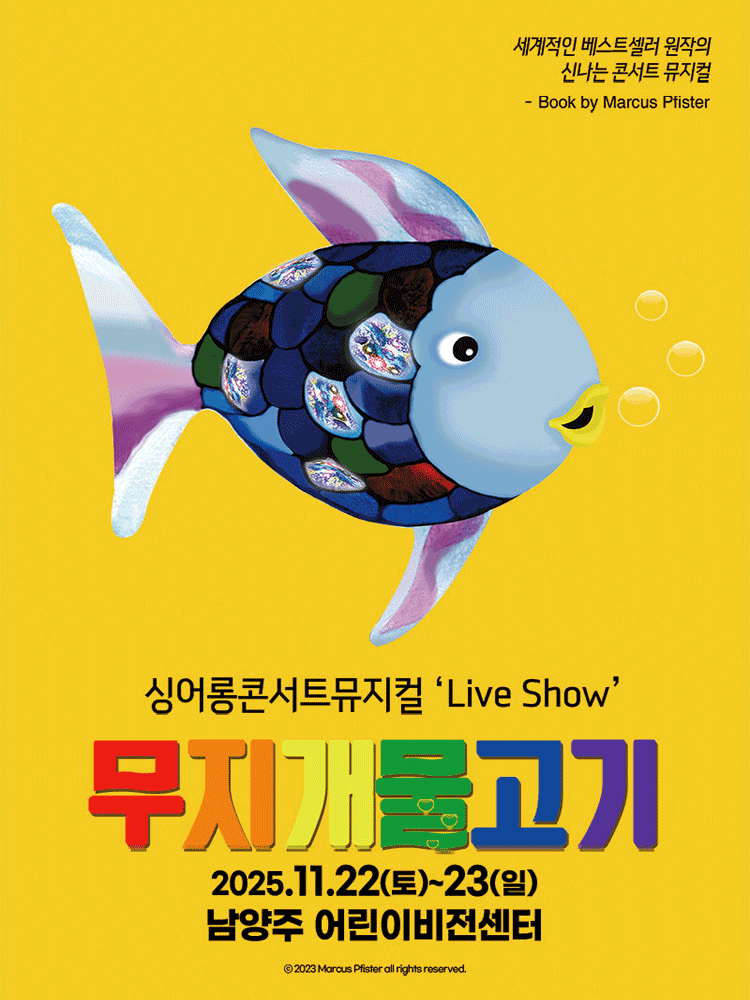 무지개 물고기 남양주 세부정보