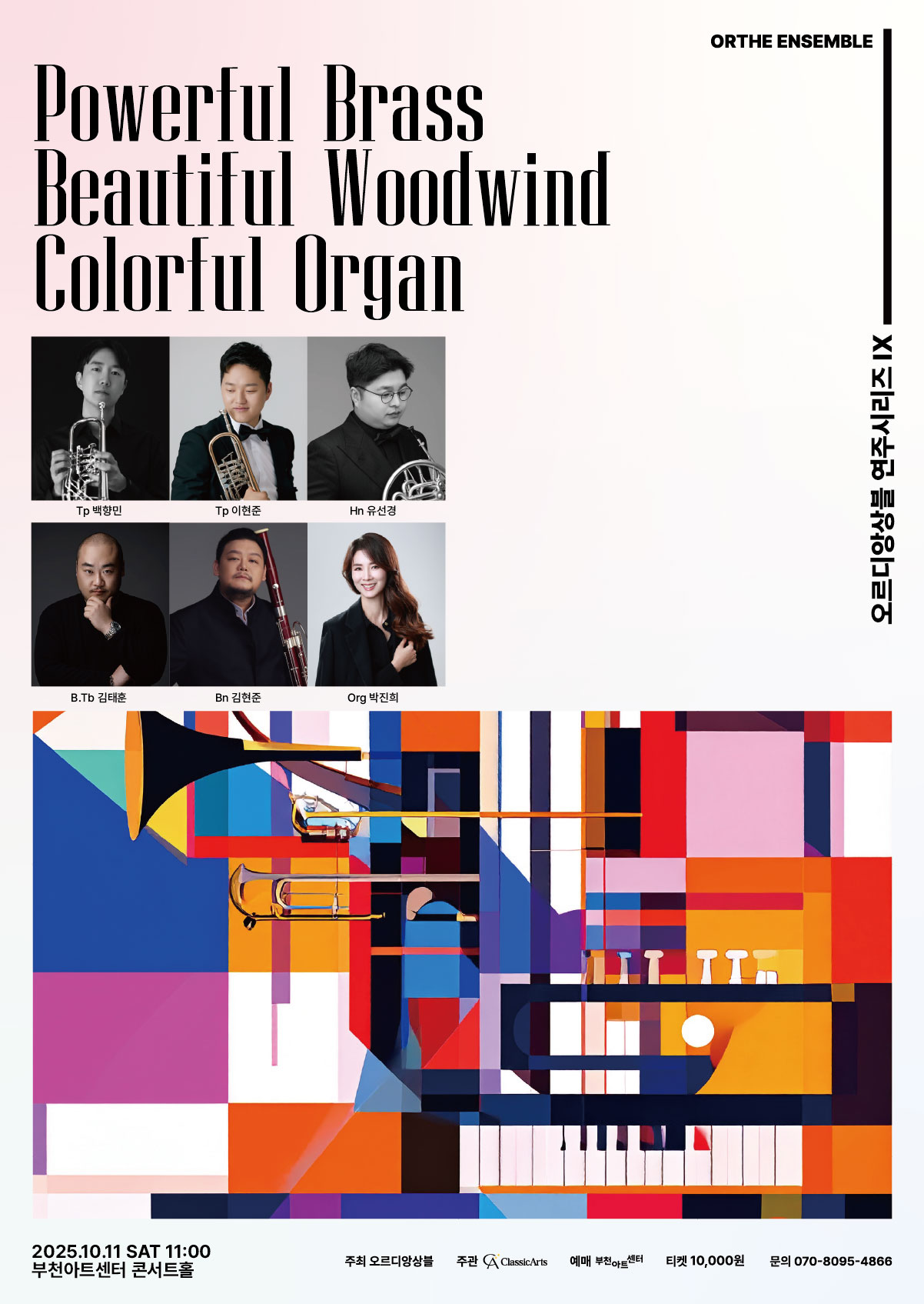 오르디앙상블 연주시리즈 Ⅸ. Powerful Brass Beautiful Woodwind and Colorful Organ 세부정보