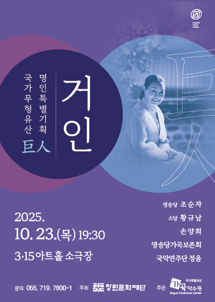 국가무형유산 명인 특별기획 거인 창원 세부정보