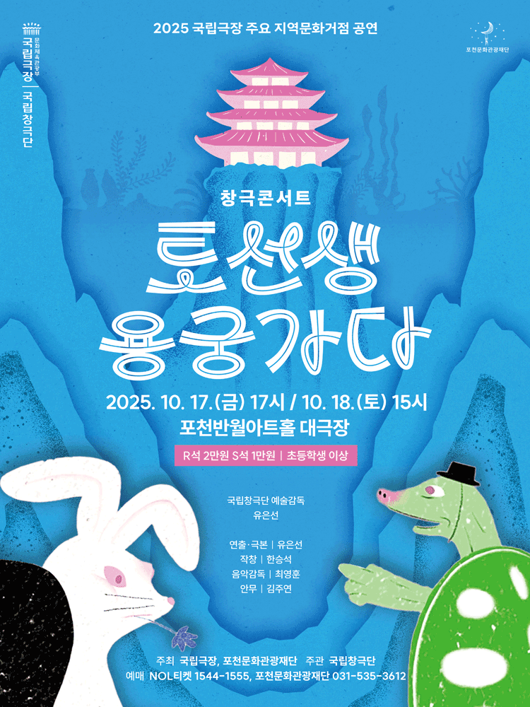 국립창극단 토선생 용궁가다 포천 세부정보