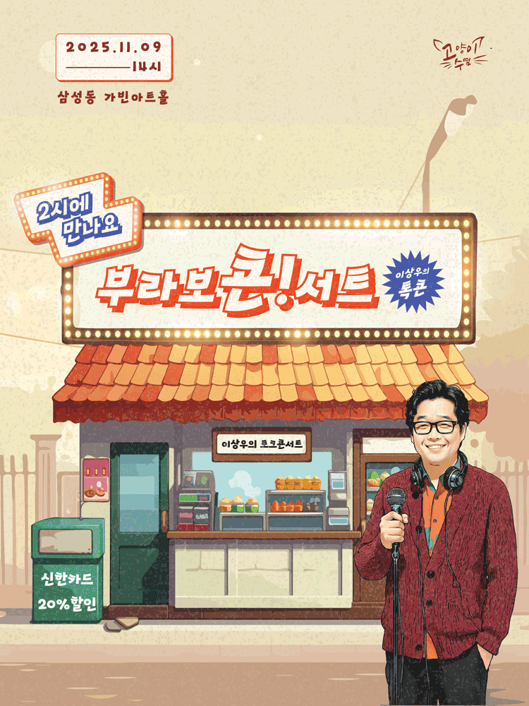 이상우 콘서트 2시에 만나요 부라보콘!서트 세부정보