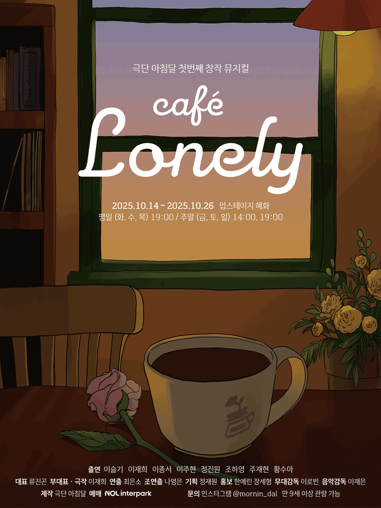 Cafe Lonely 대학로 세부정보