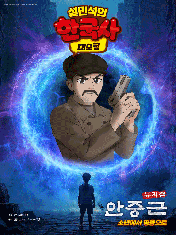 설민석의 한국사 대모험 안중근 부천 세부정보