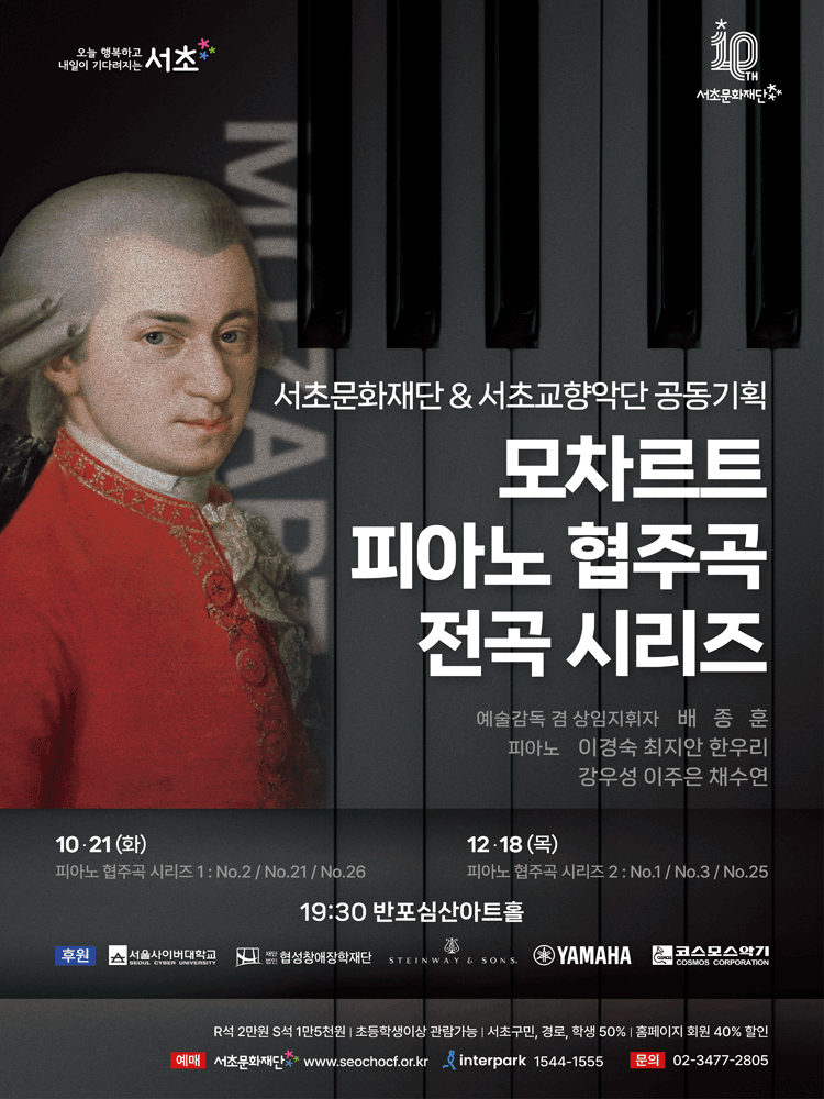 서초문화재단 서초교향악단 공동기획 모차르트 피아노 협주곡 전곡 시리즈 2 세부정보