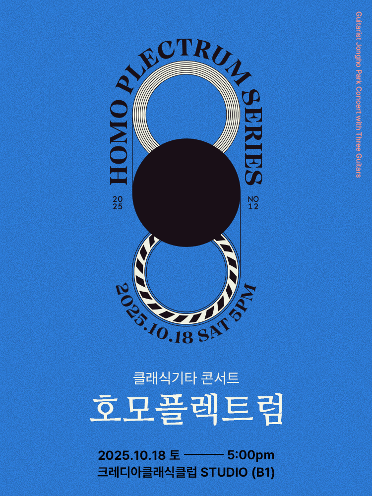 클래식기타 콘서트 호모플렉트럼 세부정보