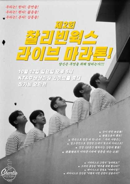 제2회 찰리빈웍스 라이브 마라톤! 세부정보