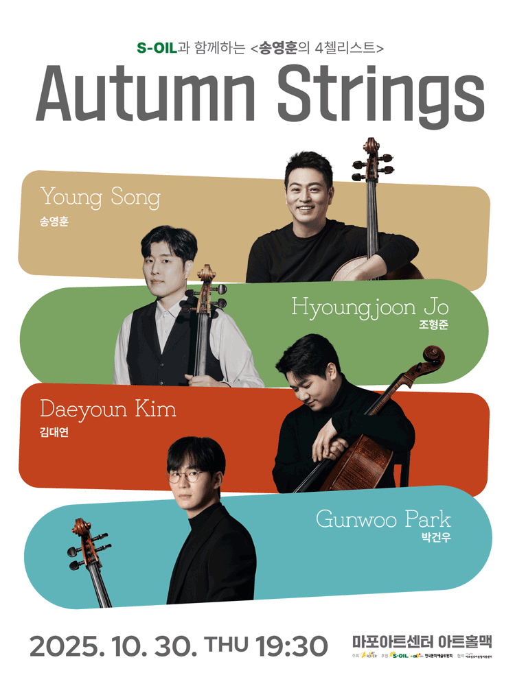 S-OIL과 함께하는 송영훈의 4첼리스트 Autumn Strings (가을의 현 (絃) ) 세부정보