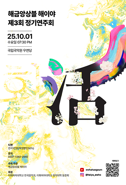 제3회 이화해금앙상블 해이야 정기연주회 세부정보