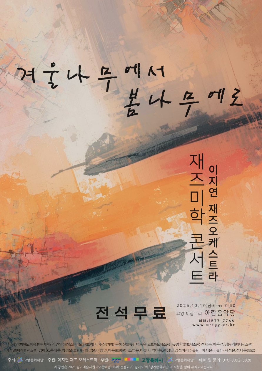이지연 재즈오케스트라 재즈미학 콘서트 겨울나무에서 봄나무에로 세부정보