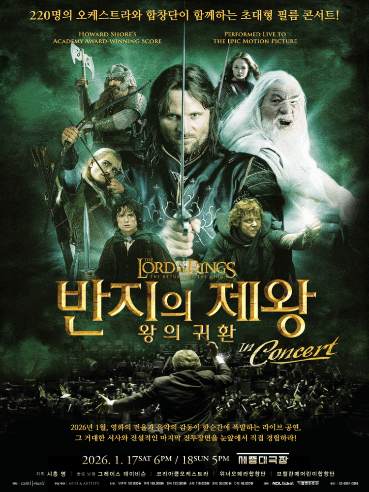 반지의 제왕 왕의 귀환 인 콘서트 세부정보