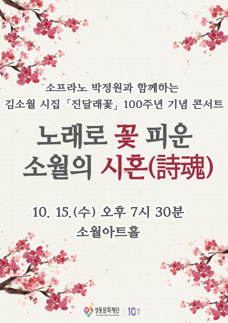 소프라노 박정원과 함께하는 김소월 시집 진달래꽃 100주년 기념 콘서트 노래로 꽃 피운 소월의 시혼 세부정보