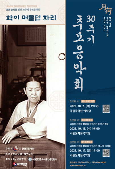 선가 김월하 선생 30주기 추모음악회 학이 머물던 자리 세부정보