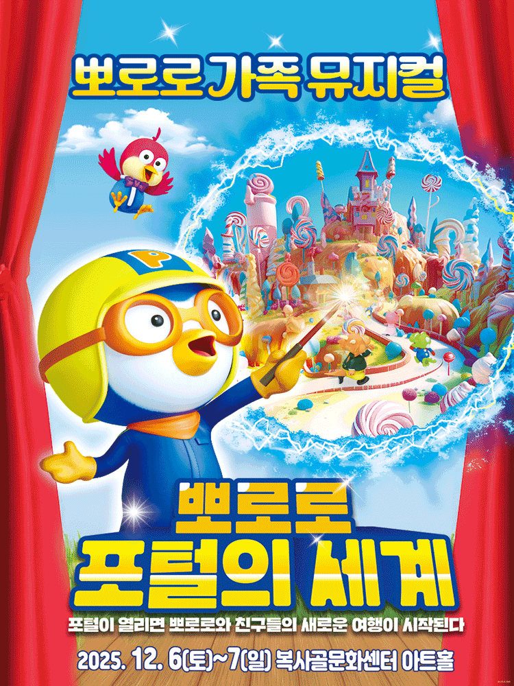 뽀로로 포털의 세계 부천 세부정보