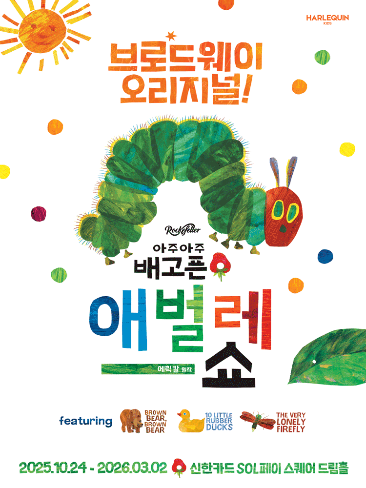 아주아주 배고픈 애벌레 쇼 세부정보