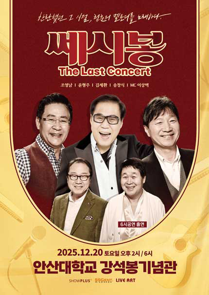 쎄시봉 The Last Concert 안산 세부정보