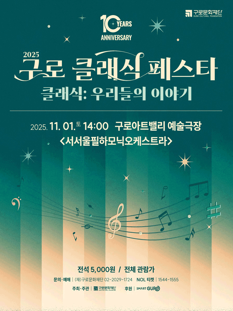 구로 클래식 페스타 서서울필하모닉오케스트라 세부정보