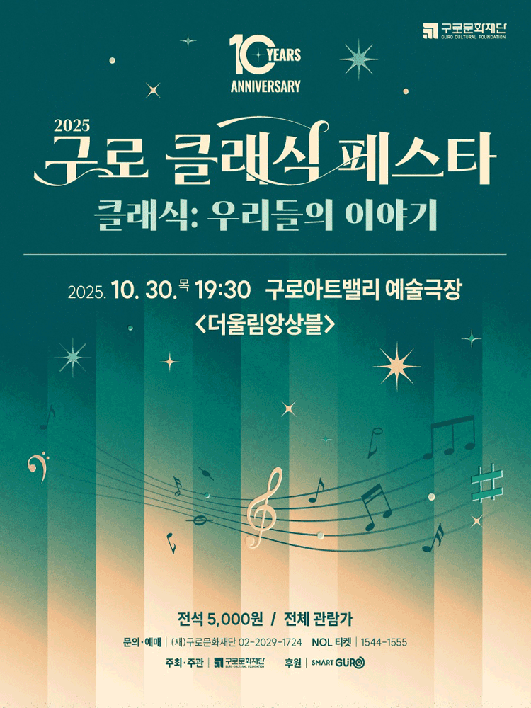 구로 클래식 페스타 더울림앙상블 세부정보