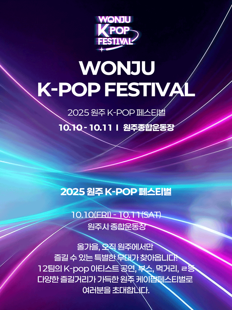 원주 K-POP 페스티벌 세부정보