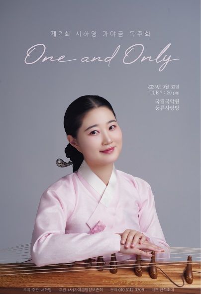 제2회 서하영 가야금 독주회 세부정보