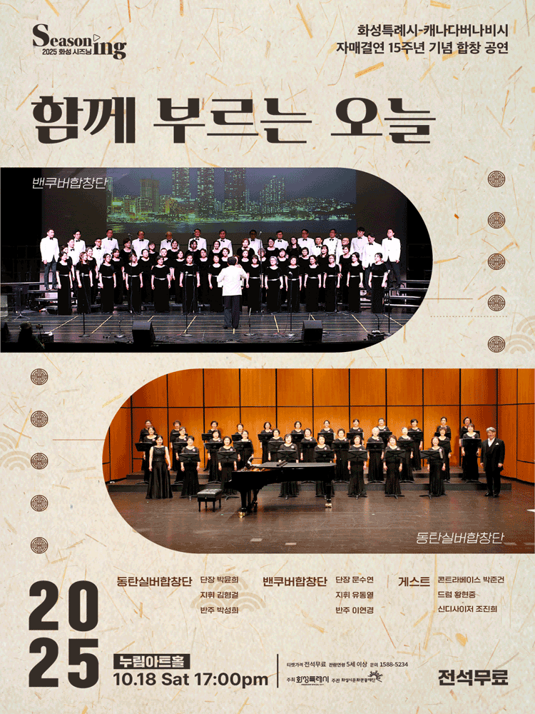 화성특례시-캐나다버나비시 자매결연 15주년 기념 합창 공연 함께 부르는 오늘 화성 세부정보