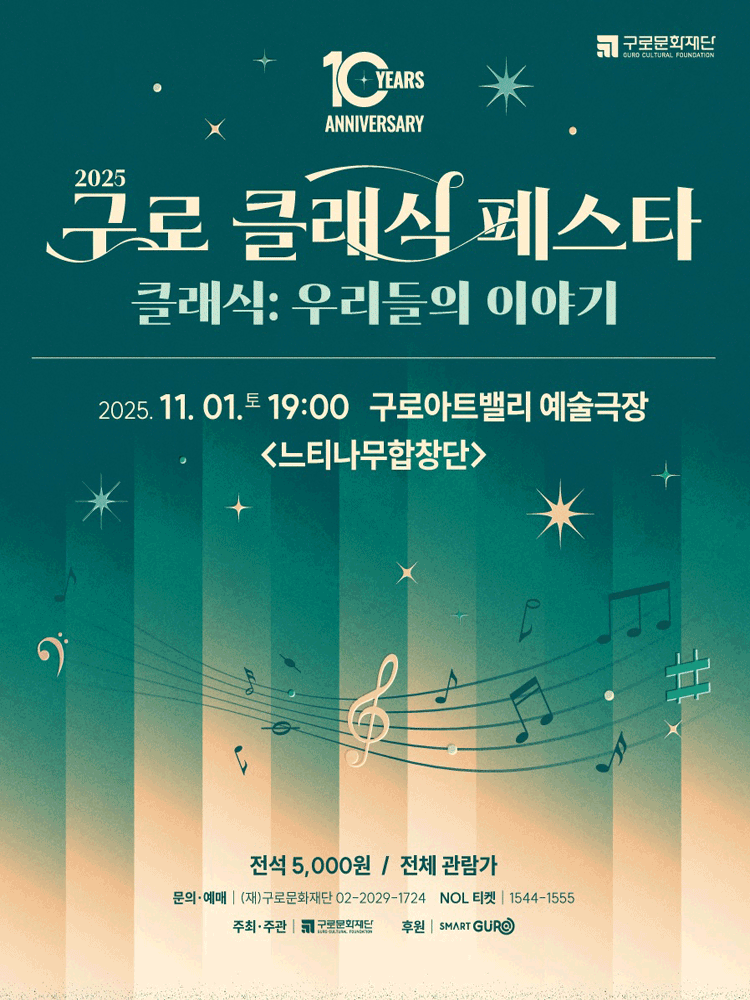 제10회 구로 클래식 페스타 느티나무합창단 세부정보