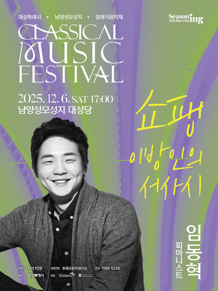 화성특례시 남양성모성지 클래식 음악제 임동혁 이방인의 서사시 세부정보