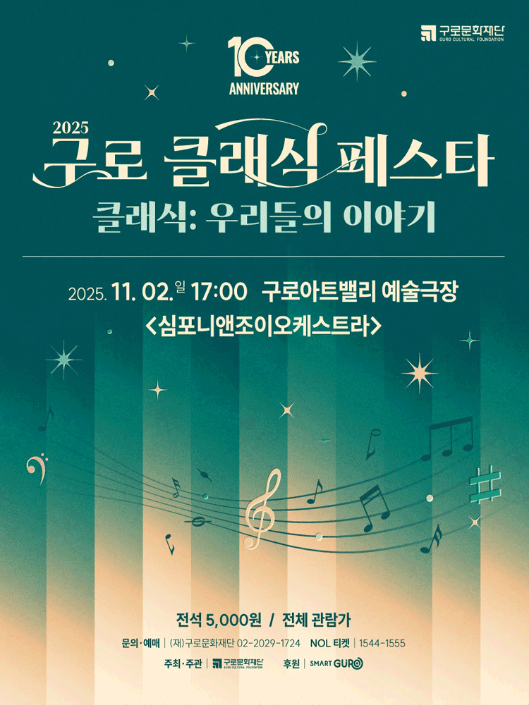 제10회 구로 클래식 페스타 심포니앤조이오케스트라의 클래식 우리들의 이야기 세부정보