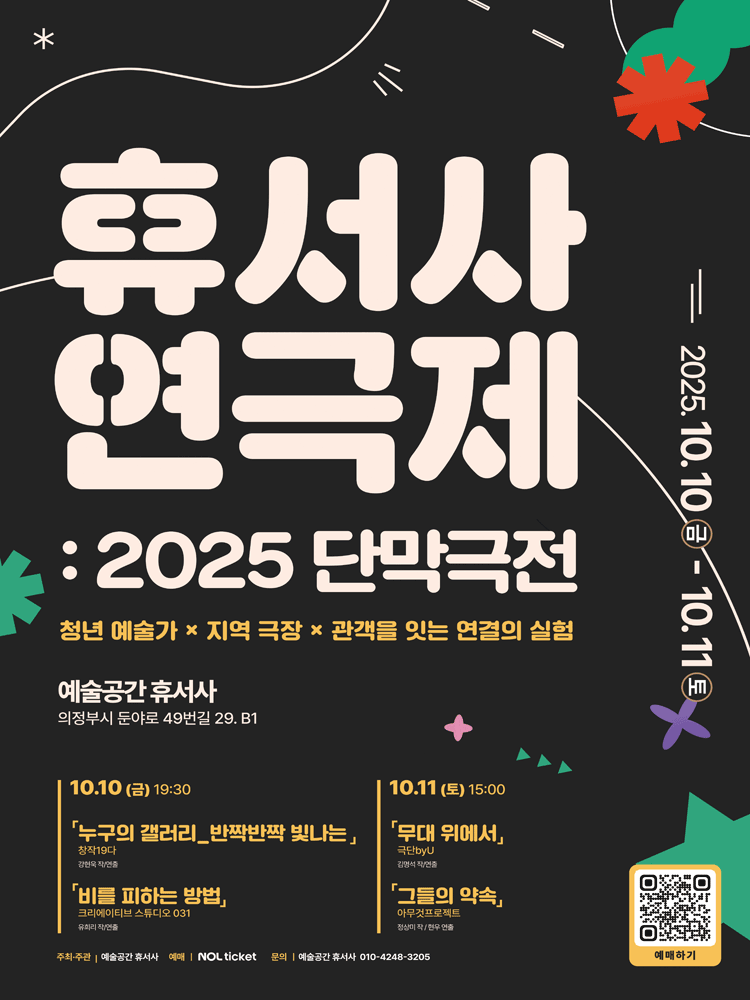 휴서사 연극제 단막극전 의정부 세부정보