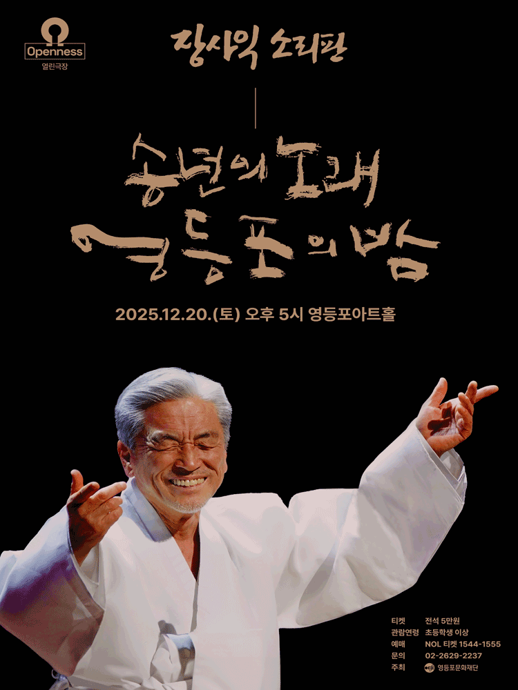 장사익 소리판 송년의 노래 영등포의 밤 세부정보