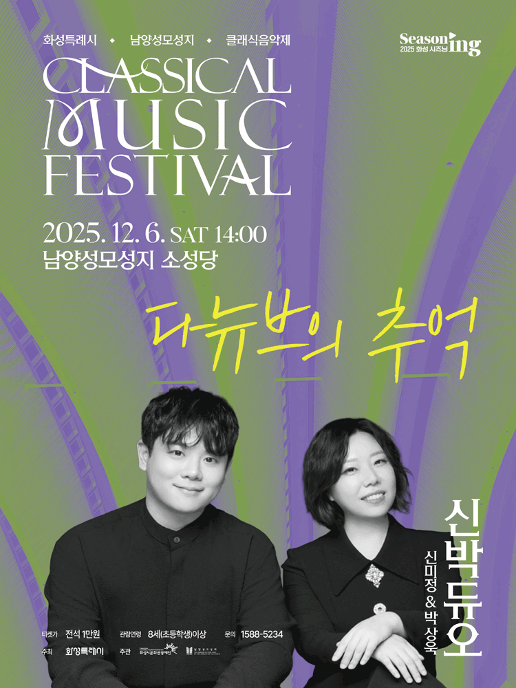 화성특례시 남양성모성지 클래식 음악제 신박 듀오 다뉴브의 추억 세부정보