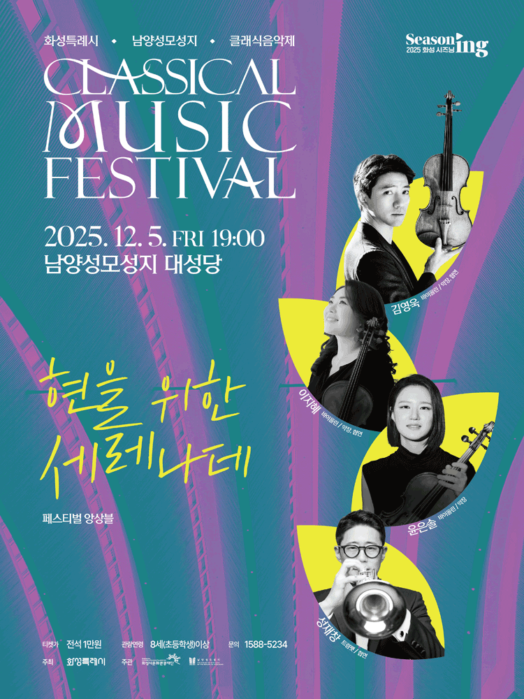 화성특례시 남양성모성지 클래식 음악제 페스티벌 앙상블 현을 위한 세레나데 세부정보