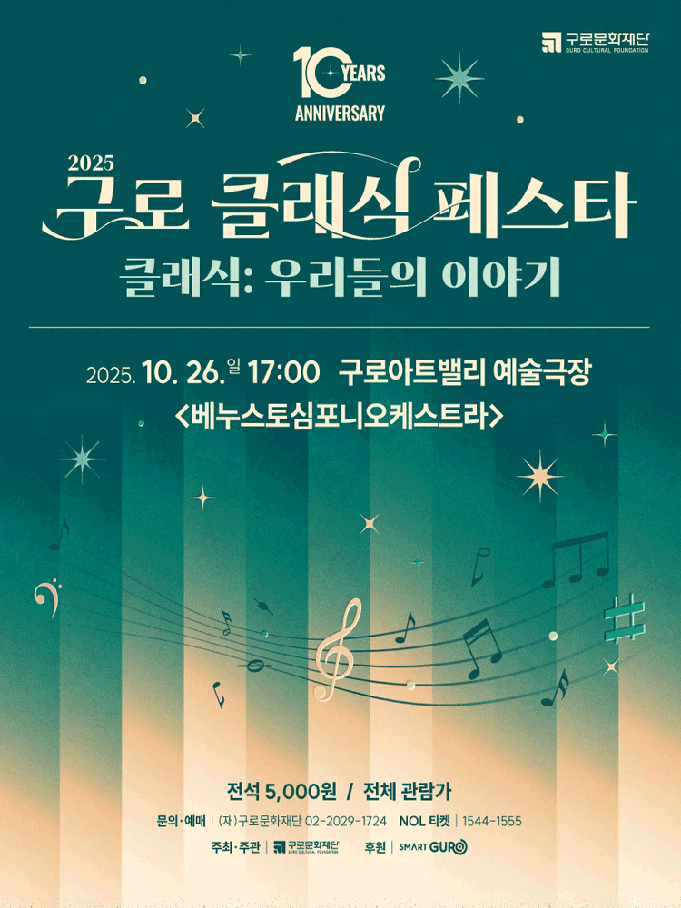 제10회 구로 클래식 페스타 베누스토심포니오케스트라 세부정보