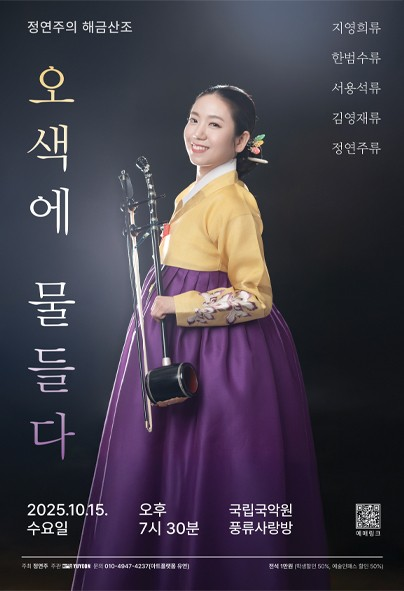 정연주의 해금산조: 오색에 물들다 | 2025.10.15(수) 19:30 | 국립국악원 풍류사랑방