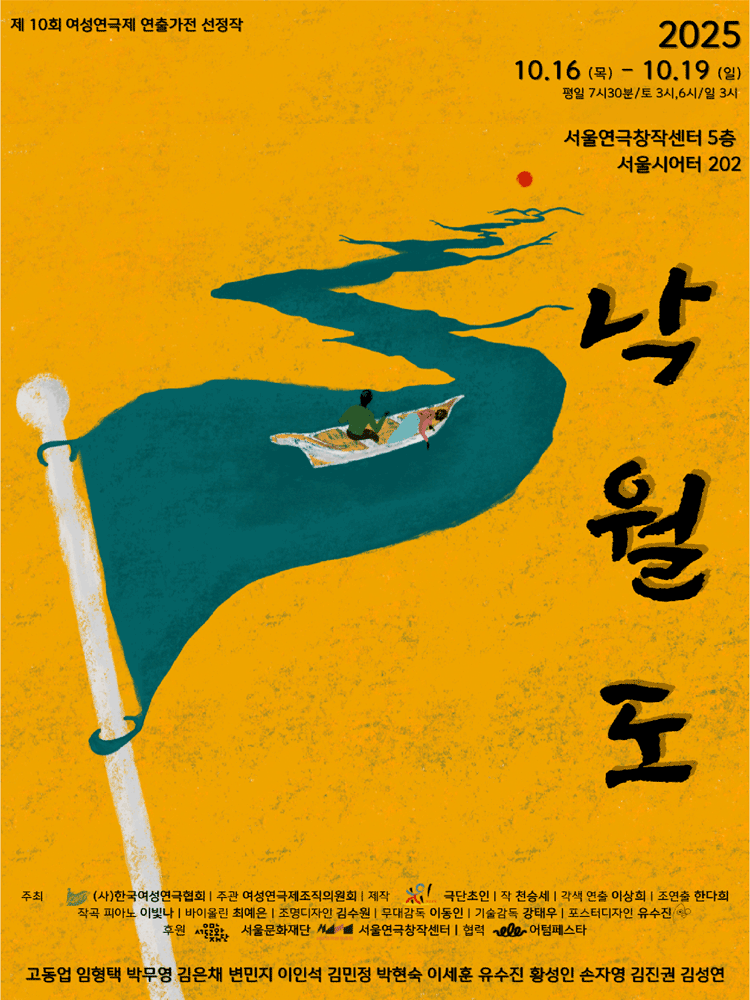 제10회 여성연극제 연출가전 낙월도 세부정보