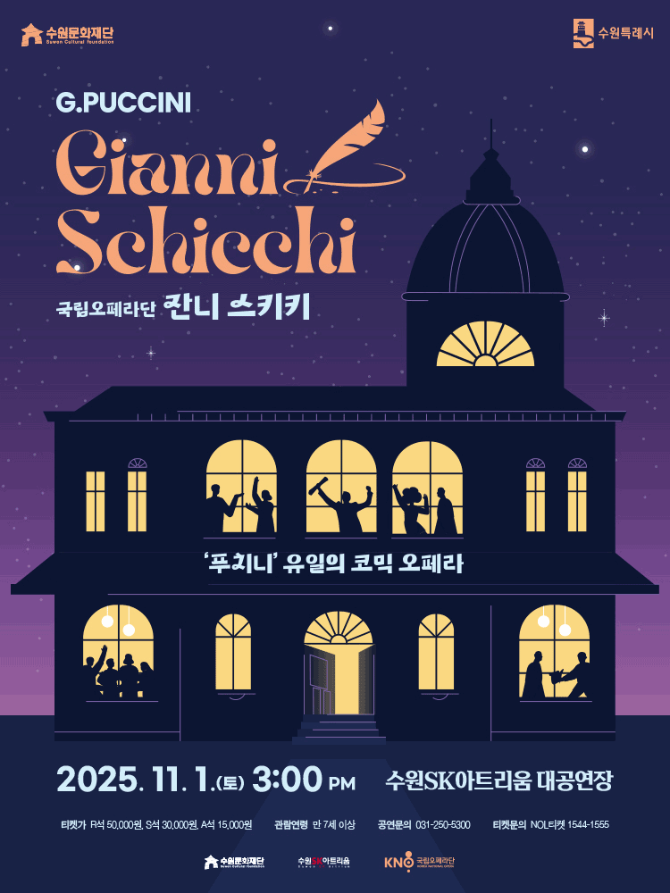국립오페라단 잔니 스키키 수원 세부정보