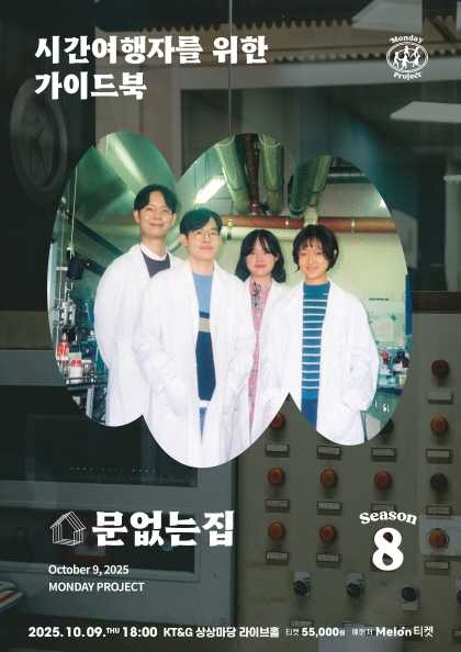 먼데이프로젝트 시즌 8 문없는집 단독 콘서트 시간여행자를 위한 가이드북 세부정보