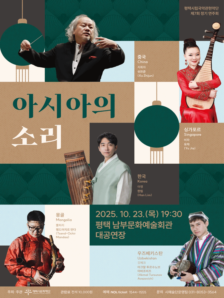 제7회 평택시립국악관현악단 정기 연주회 아시아의 소리 평택 세부정보