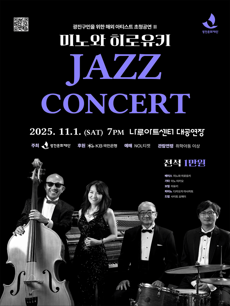 미노와 히로유키 재즈콘서트 내한공연 세부정보