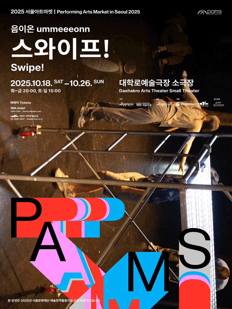 서울아트마켓 (PAMS) 음이온 스와이프! 세부정보