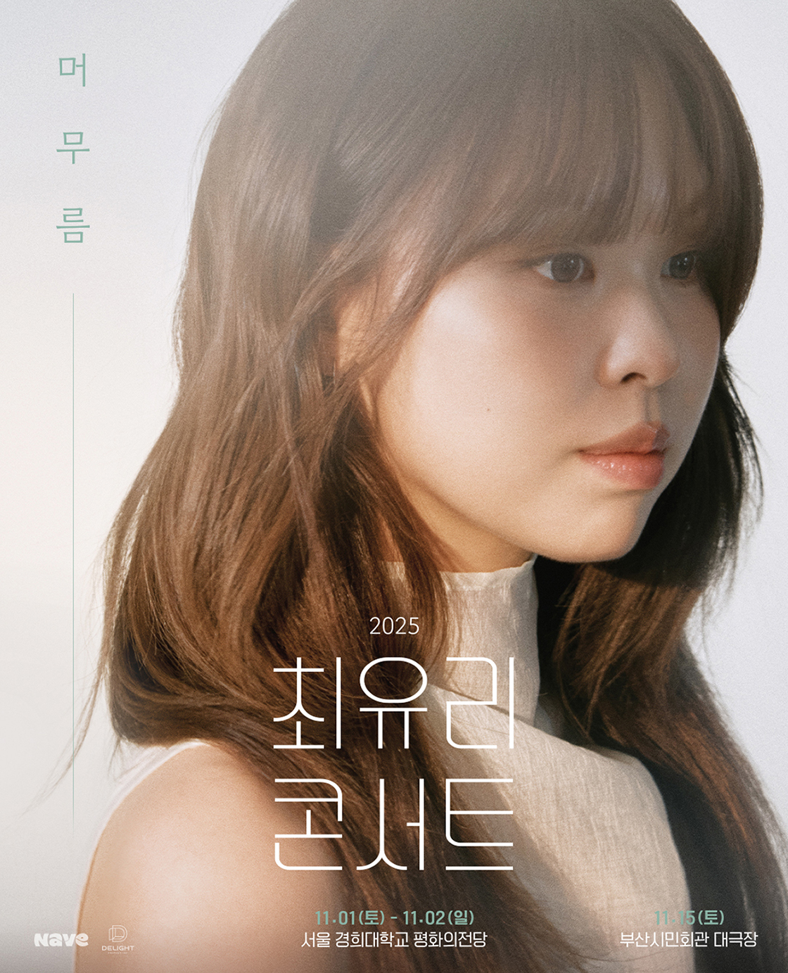 최유리 콘서트 머무름 서울 세부정보
