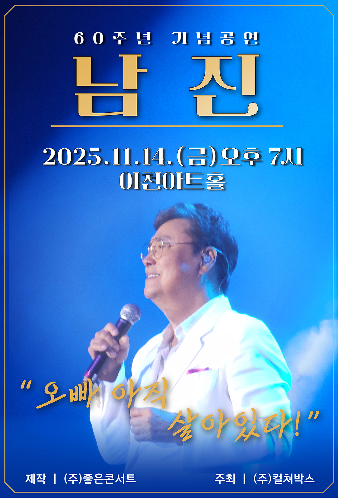 데뷔 60주년 기념공연 남진 전국투어 콘서트 이천 세부정보